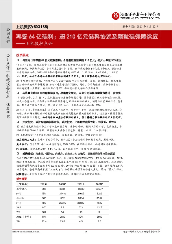 上机数控点评:再签64亿硅料;超210亿元硅料协议及颗粒硅保障供应