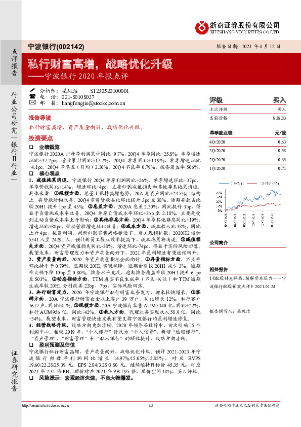 宁波银行2020年报点评：私行财富高增，战略优化升级