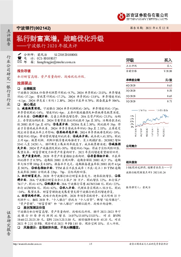 宁波银行2020年报点评：私行财富高增，战略优化升级