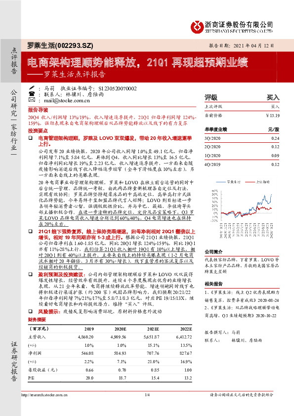 罗莱生活点评报告：电商架构理顺势能释放，21Q1再现超预期业绩