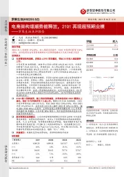 罗莱生活点评报告：电商架构理顺势能释放，21Q1再现超预期业绩