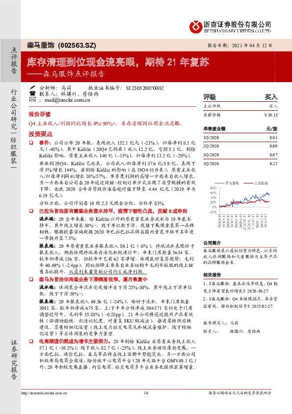 森马服饰点评报告：库存清理到位现金流亮眼，期待21年复苏