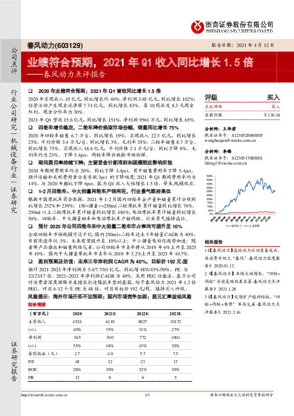 春风动力点评报告：业绩符合预期，2021年Q1收入同比增长1.5倍