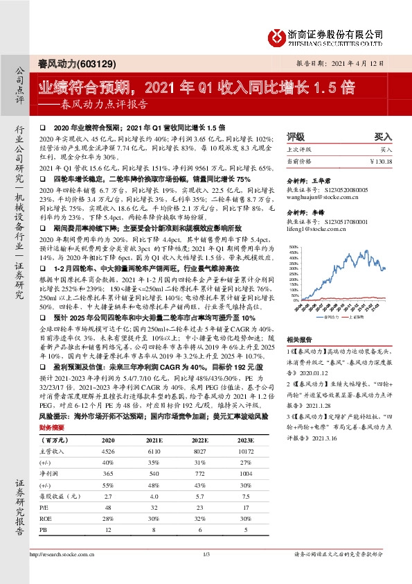 春风动力点评报告：业绩符合预期，2021年Q1收入同比增长1.5倍