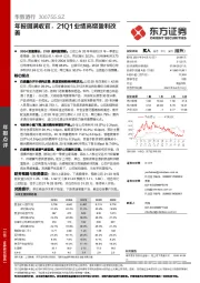 年报圆满收官，21Q1业绩高增盈利改善