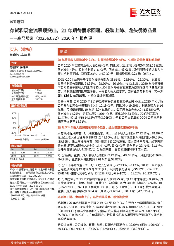 2020年年报点评：存货和现金流表现突出，21年期待需求回暖、轻装上阵、龙头优势凸显