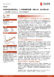 2020年年报点评:存货和现金流表现突出,21年期待需求回暖、轻装上阵、龙头优势凸显