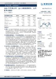 2020年年报点评：Q4业绩强势增长，全年客单价微升