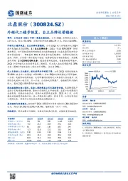 外销代工稳步恢复，自主品牌运营稳健