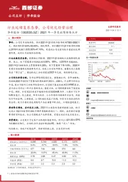 2021年一季度业绩预告点评:行业延续复苏态势,公司优化经营治理