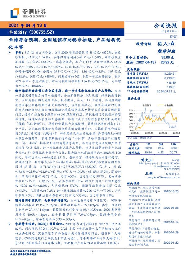 业绩符合预期，全国连锁布局稳步推进，产品结构优化丰富