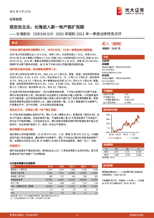 2020年报和2021年一季度业绩预告点评：坚定走主业，长海进入新一轮产能扩张期