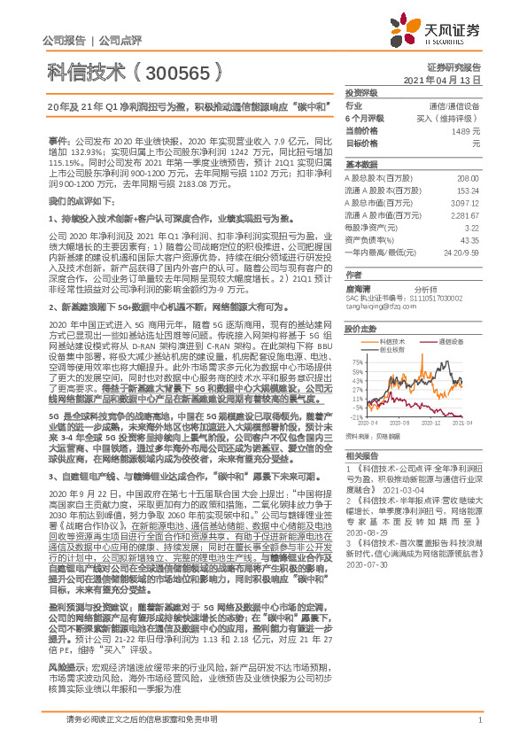 20年及21年Q1净利润扭亏为盈，积极推动通信能源响应“碳中和”