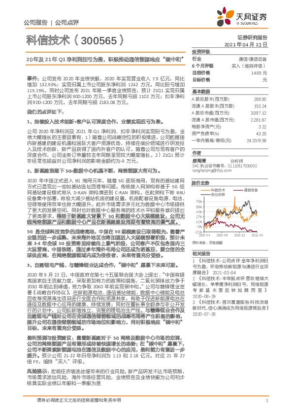 20年及21年Q1净利润扭亏为盈，积极推动通信能源响应“碳中和”