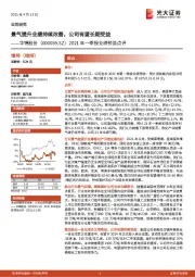 2021年一季报业绩预告点评:景气提升业绩持续改善,公司有望长期受益