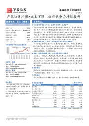 产能快速扩张+成本下降，公司竞争力持续提升