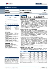 2021年一季度业绩预告点评:营收恢复迅速,网安持续景气