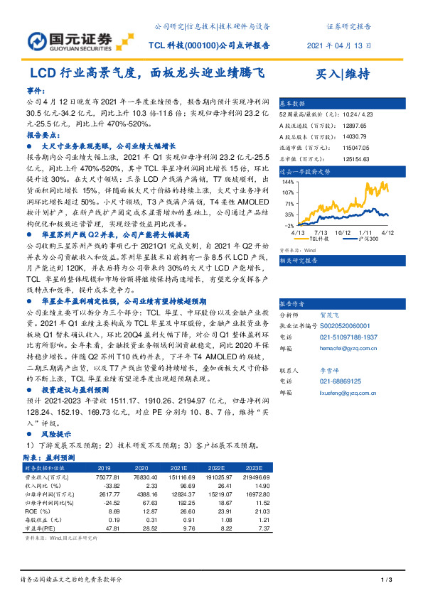 公司点评报告：LCD行业高景气度，面板龙头迎业绩腾飞