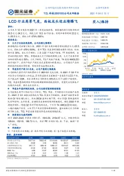 公司点评报告：LCD行业高景气度，面板龙头迎业绩腾飞