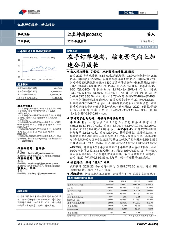 2020年报点评：在手订单饱满，核电景气向上加速公司成长