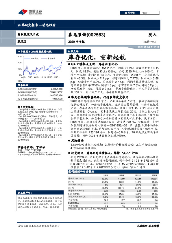 2020年年报：库存优化，重新起航