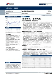 2020年年报：库存优化，重新起航