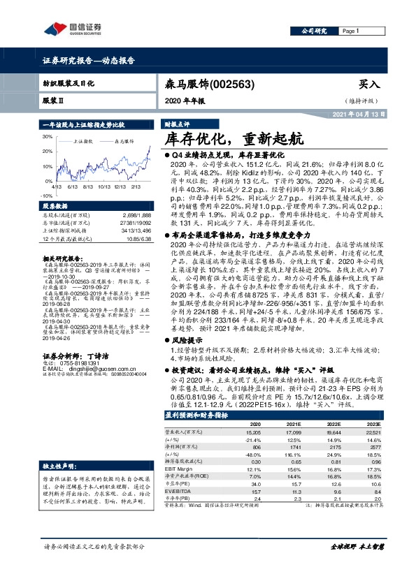 2020年年报：库存优化，重新起航