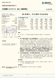 Q1高增长，开启2021年良好局面