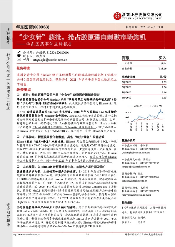 华东医药事件点评报告：“少女针”获批，抢占胶原蛋白刺激市场先机