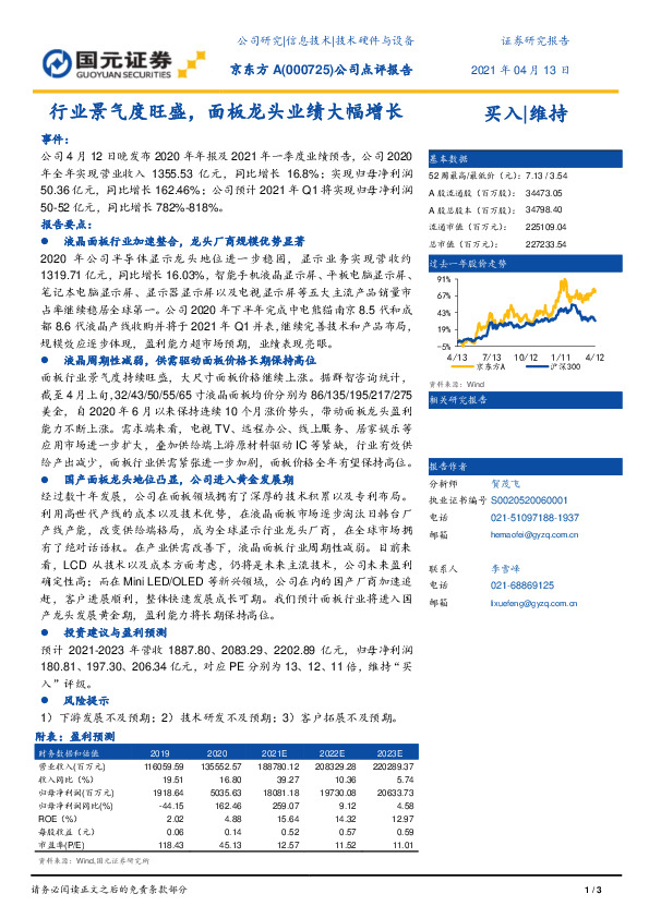 公司点评报告：行业景气度旺盛，面板龙头业绩大幅增长
