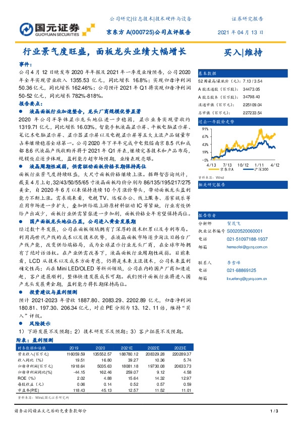 公司点评报告：行业景气度旺盛，面板龙头业绩大幅增长
