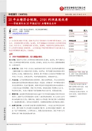 华致酒行业20年报&21Q1业绩预告点评:20年业绩符合预期,21Q1利润表现优秀