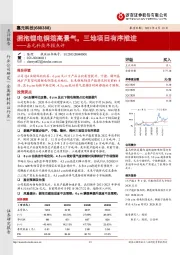 嘉元科技年报点评:拥抱锂电铜箔高景气,三地项目有序推进