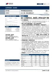 2021年第一季度业绩预告点评:Q1业绩承压,轻装上阵改善可期