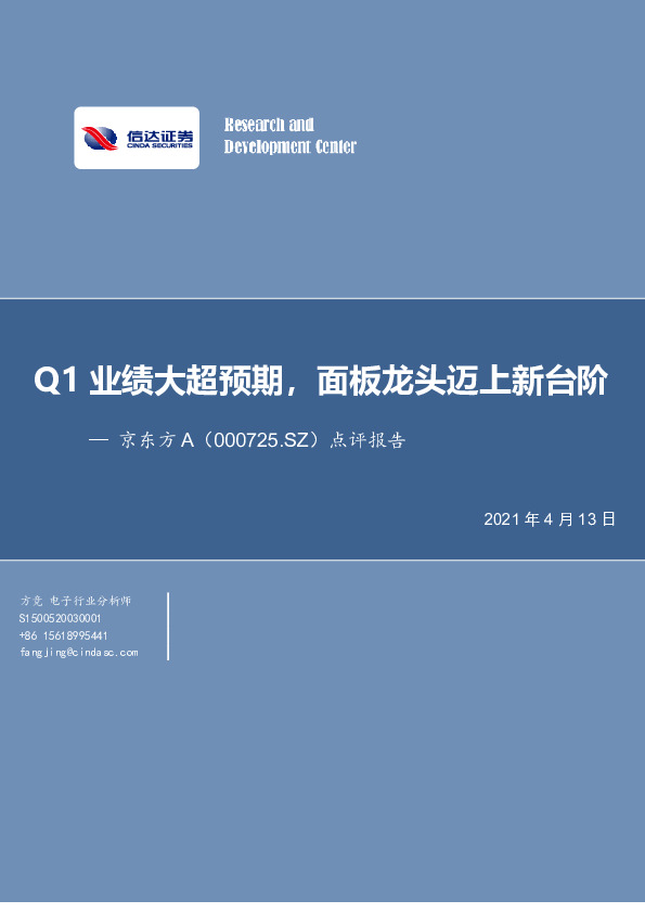 点评报告：Q1业绩大超预期，面板龙头迈上新台阶