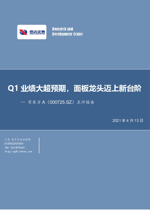 点评报告：Q1业绩大超预期，面板龙头迈上新台阶