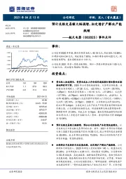 事件点评:预计关联交易额大幅调增,拟定增扩产解决产能瓶颈