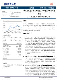 事件点评:预计关联交易额大幅调增,拟定增扩产解决产能瓶颈