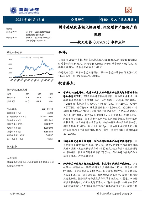 事件点评：预计关联交易额大幅调增，拟定增扩产解决产能瓶颈