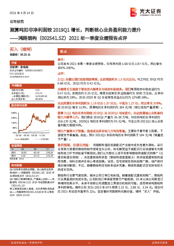 2021年一季度业绩预告点评：测算吨扣非净利润较2019Q1增长，判断核心业务盈利能力提升
