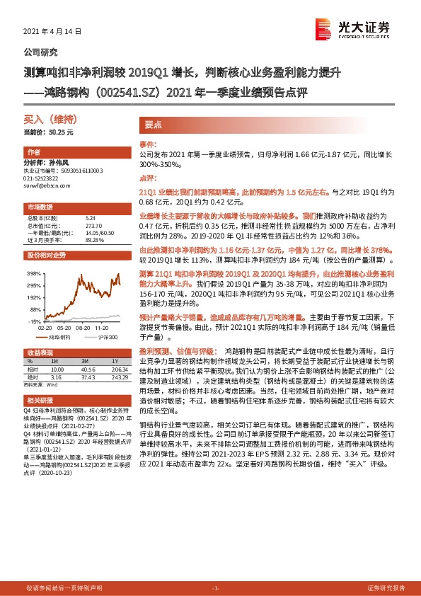2021年一季度业绩预告点评：测算吨扣非净利润较2019Q1增长，判断核心业务盈利能力提升