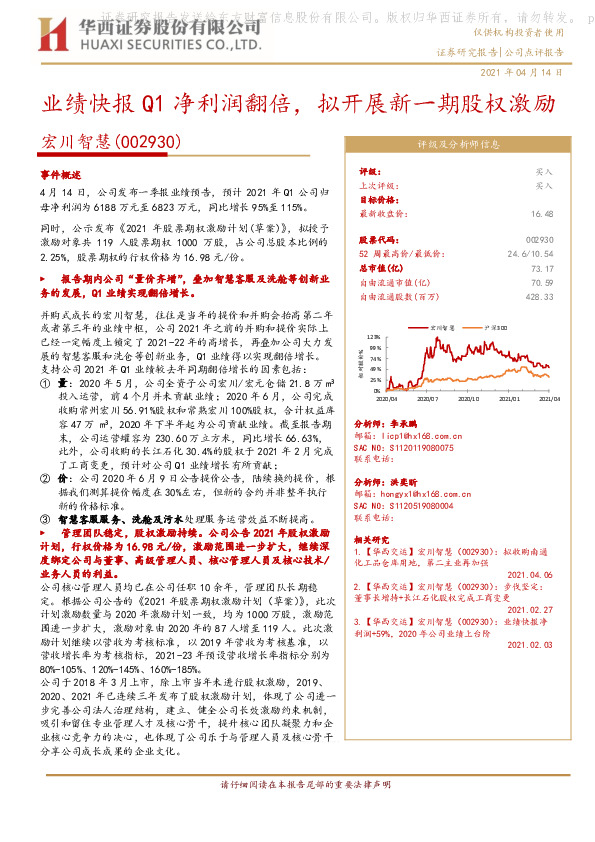 业绩快报Q1净利润翻倍，拟开展新一期股权激励