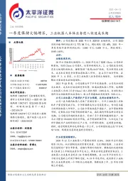 一季度保持大幅增长，工业机器人本体业务进入快速成长期