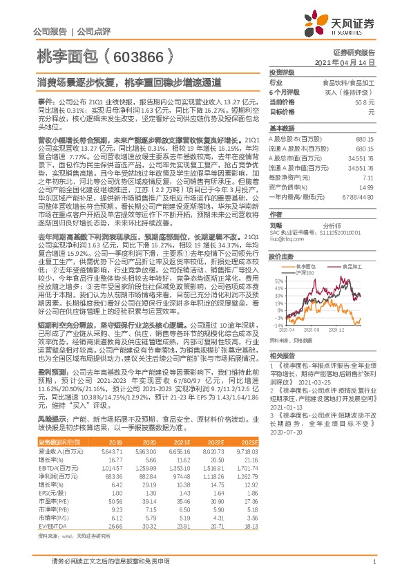 消费场景逐步恢复，桃李重回稳步增速通道