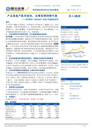 2020年度报告点评：产品渠道产能多驱动，业绩高增持续可期