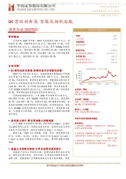 Q4营收创新高 智能化扬帆起航