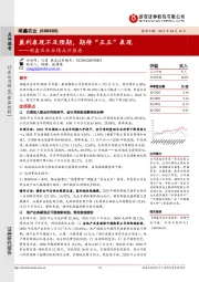 顺鑫农业业绩点评报告：盈利表现不及预期，期待“五五”表现