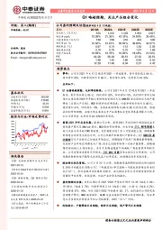 Q1略超预期，关注产品组合变化