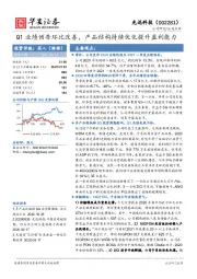 Q1业绩预告环比改善,产品结构持续优化提升盈利能力