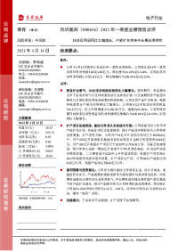 2021年一季度业绩预告点评:扣非后利润同比大幅增长,产能扩充带来中长期业绩弹性